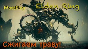 Только щит! Воплощение древа упадка! Elden Ring Shadow of the Erdtree #eldenring #dlc #massplay