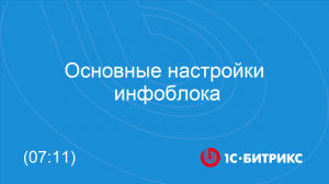 Основные настройки инфоблока