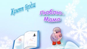 Брэдли Жаннет «Люблю. Мама»