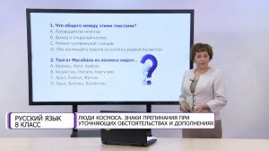 Русский язык. 8 класс. Люди космоса. Знаки препинания при уточняющих обстоятельствах /30.12.2020/