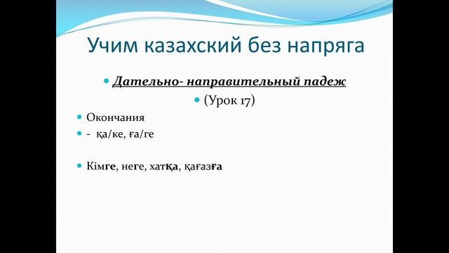 33. Учим казахский без напряга урок 33 смотреть онлайн