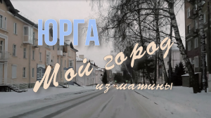 Юрга. Еду по городу на машине.
Ролик из окна машины.