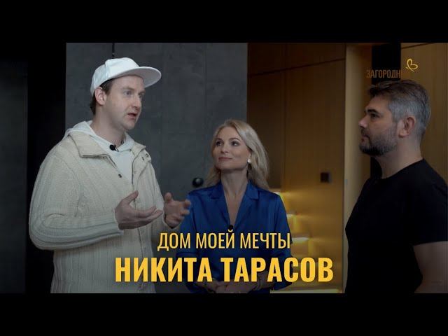 Дом моей мечты. Актер Никита Тарасов