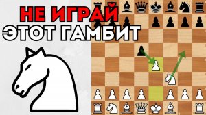 НЕ ИГРАЙ этот ГАМБИТ, пока не посмотрите видео