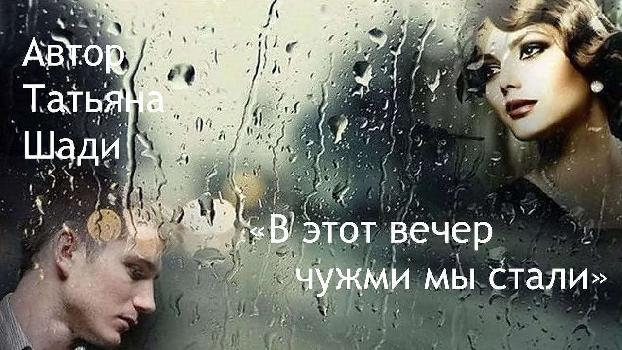 "В этот вечер чужими мы стали" смотреть онлайн