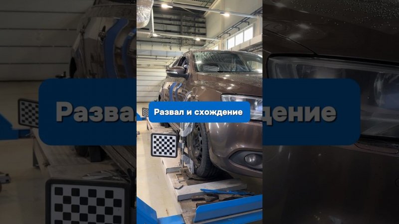 Приезжайте в автосервисы АВТОМОЁ! #развалсхождение #автосервис #ремонтавто