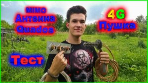 MIMO Антенна Quados и 4G Пушка тест