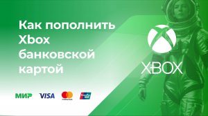 Пополнить Xbox без комиссии* с банковской карты