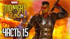 MARVEL'S MIDNIGHT SUNS Прохождение |#15| - Враг Моего Врага