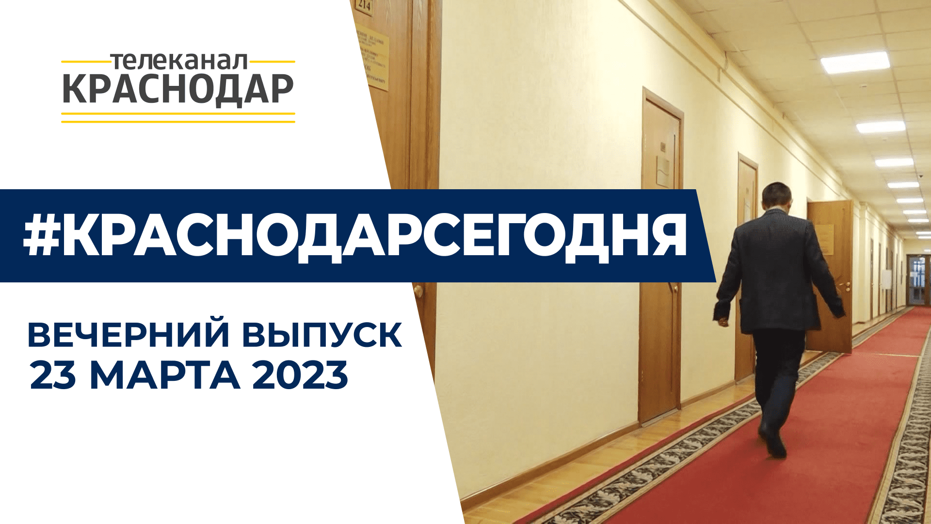 О «приговоре» для депутатов Госдумы и борьбе с «серыми» мусорщиками в Краснодаре. Новости 23 марта