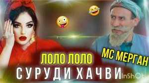 Мс мерган 2023 лоло ло суруди приколи