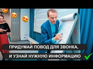 Как скрытно узнать у думающего клиента нужную информацию Придумайте повод.