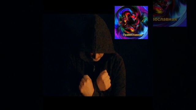 Православная(автор музыки и слов Киевский Андрей) смотреть онлайн