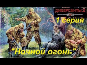 В тылу врага: Диверсанты -2 прохождение, 1 серия. Миссия Ночной огонь.