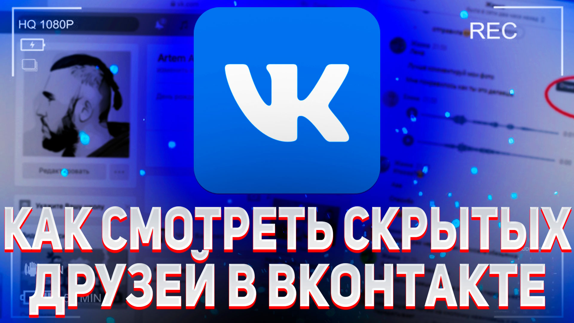 Как посмотреть скрытых друзей Вконтакте смотреть онлайн