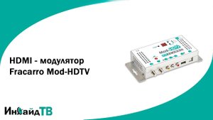 HDMI, A/V модулятор Fracarro Mod-HDTV. Аналоговый модулятор