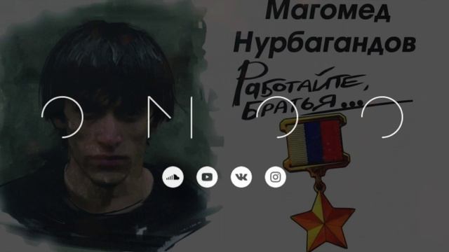 Герой России Магомед Нурбагандов смотреть онлайн