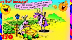 Секретарша заходит в кабинет к начальнику и говорит:...Сборник Свежих Анекдотов! Выпуск 130