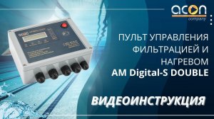 Пульт управления фильтрацией и нагревом AM Digital S DOUBLE |  Видеоинструкция