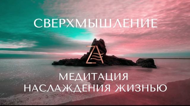 Медитация наслаждения жизнью