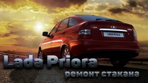 Приора. Ремонт прогнившего стакана.