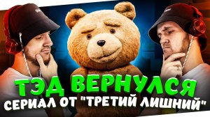 ТЕД ВЕРНУЛСЯ! - О ЧЁМ БУДЕТ НОВЫЙ СЕРИАЛ С МИШКОЙ?