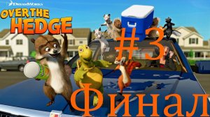 Over the Hedge Время воровать еду часть 3 Финал