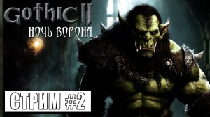 ИЩУ ПРОПАВШИХ ЛЮДЕЙ ► Gothic II Ночь Ворона #2 (19.04.24)