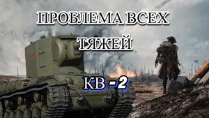 Почему КВ-2 не играбельный танк? - War Thunder