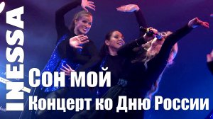 Inessa - Сон мой | Концерт ко Дню России
