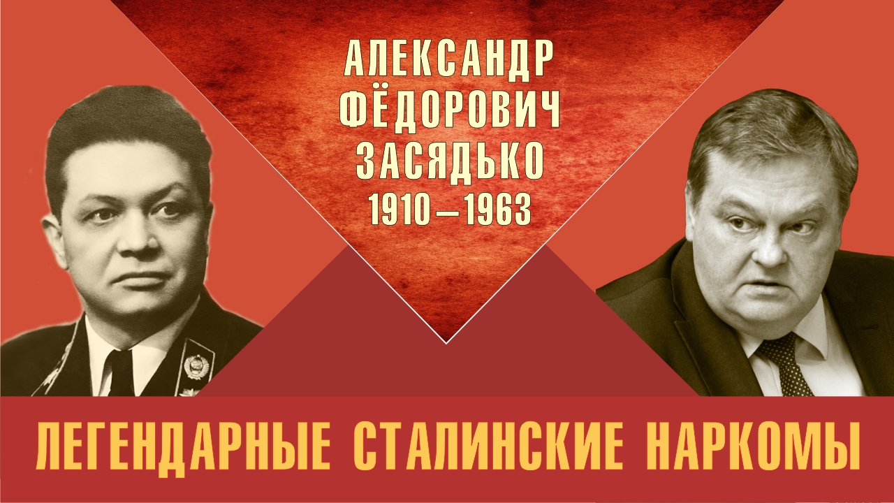 "Александр Фёдорович Засядько. Легендарные сталинские наркомы". Е.Ю.Спицын "Красная история"