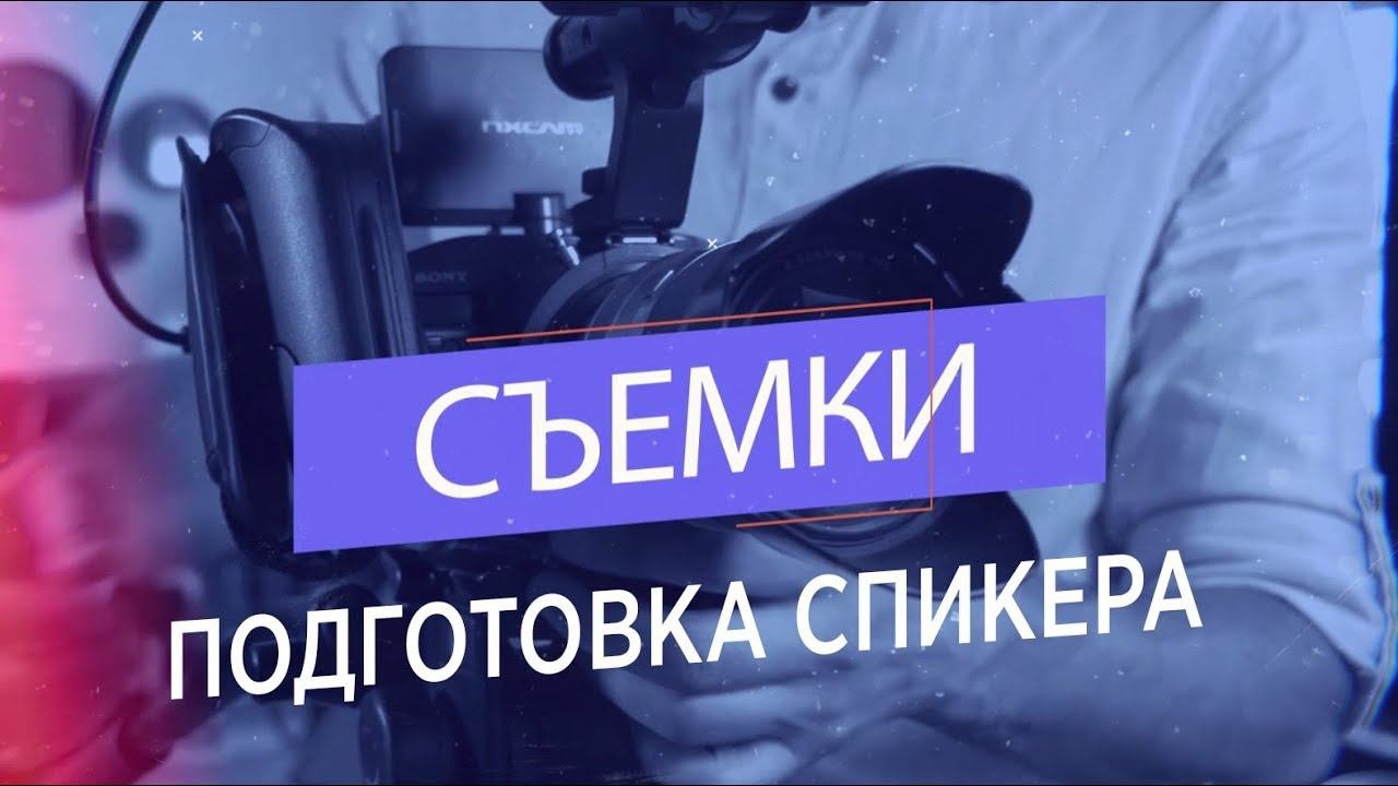 10. Подготовка спикера