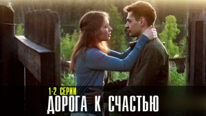 Дорога к Счастью 1-2 серия (2023) смотреть Мелодрама