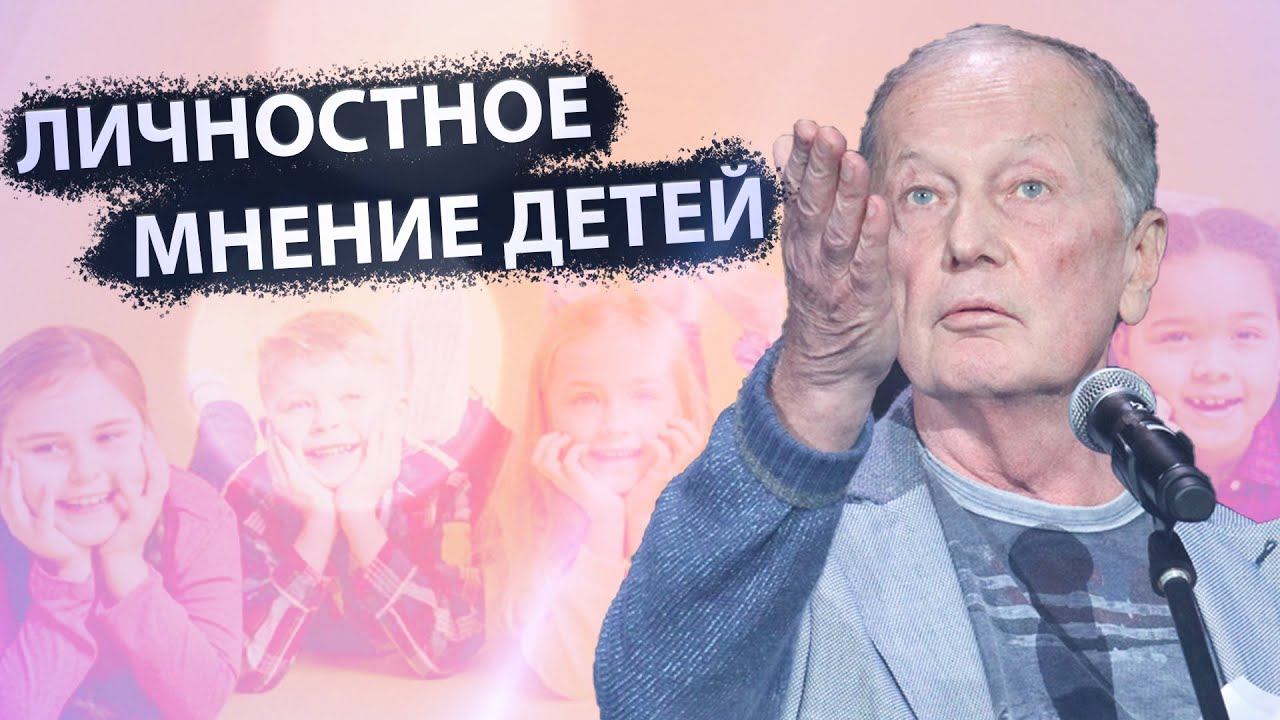 Михаил Задорнов - Личностное мнение детей | Лучшее смотреть онлайн