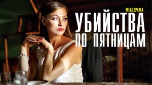 Убийства по пятницам 1-4 серия (2022) Мелодрама  Премьера ТВЦ  Анонс
