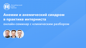 Анемии и анемический синдром в практике интерниста
