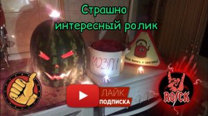 Внезапный гость / Страшно интересный ролик