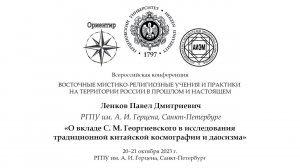 П. Д. Ленков. О вкладе Георгиевского в исследования традиционной китайской космографии и даосизма