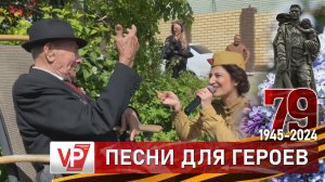 В ВОЛГОГРАДЕ АРТИСТЫ ПРОВЕЛИ МИНИ-КОНЦЕРТЫ ВО ДВОРАХ ВЕТЕРАНОВ В ЧЕСТЬ ДНЯ ПОБЕДЫ