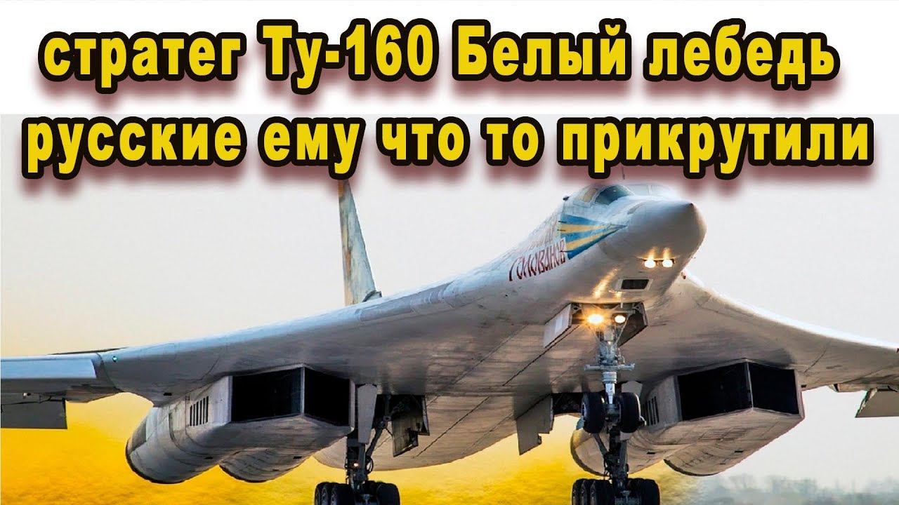 Ту-160 Белый лебедь и так лучший, но русские опять ему что то приделали, ВОПРОС ЧТО? видео ютуб