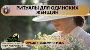 ? РИТУАЛЫ ДЛЯ ОДИНОКИХ ЖЕНЩИН. ВЕДЬМИНА ИЗБА ➣ ИНГА ХОСРОЕВА