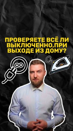 Проверяете все ли выключено перед выходом?