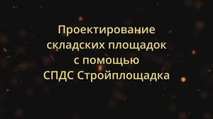 Размещение складских площадок и объектов складирования на стройгенплане | СГП | СПДС Стройплощадка