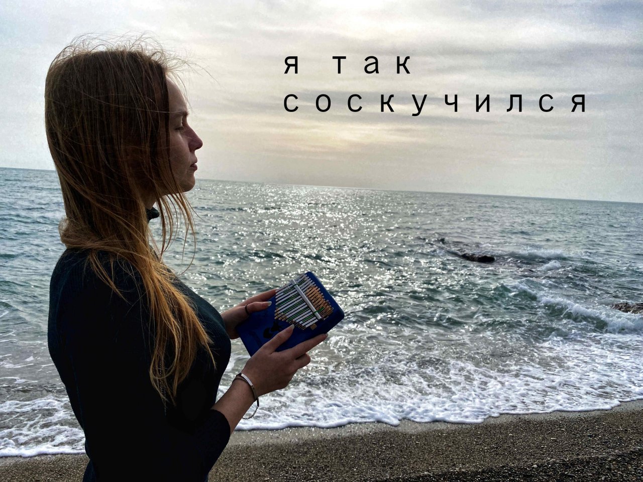 Песня я скучаю таблетка