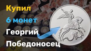 6 серебряных монет Георгий Победоносец. 3 рубля Георгий Победоносец