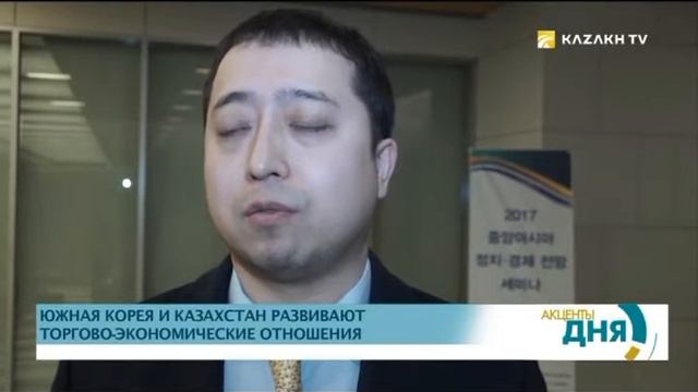 Южная Корея и Казахстан развивают торгово экономические отношения смотреть онлайн
