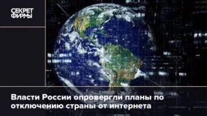Когда отключат интернет в России? - НИКОГДА!