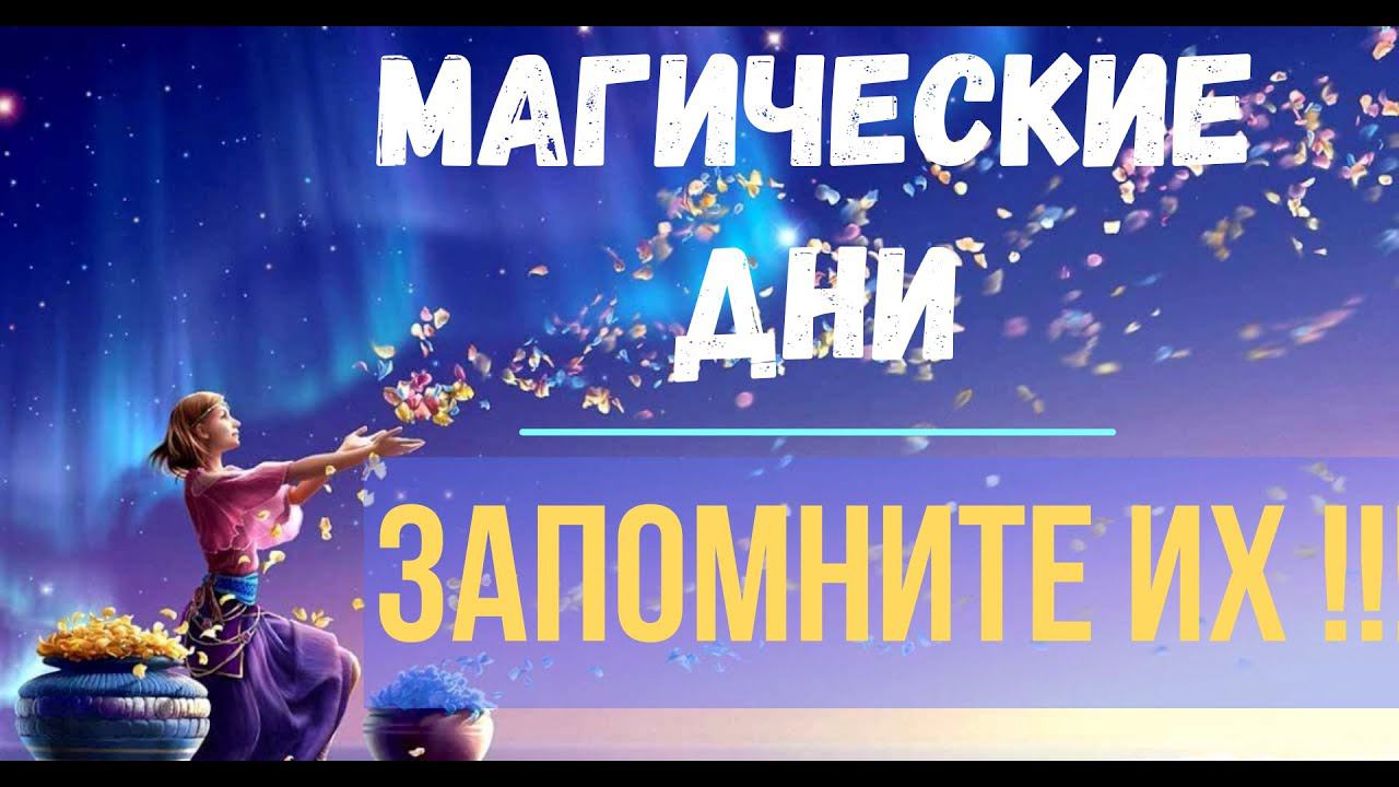 Магические дни - Запомните их !! Магическая реальность