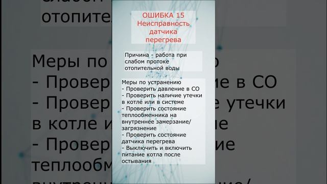 Ошибки Rinnai - ошибка 15