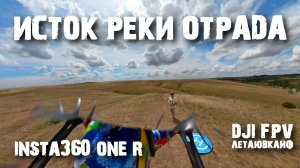 Исток реки Отрада.
